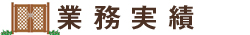 業務実績