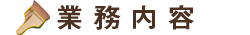 業務内容