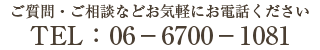 ご質問・ご相談などお気軽にお電話ください